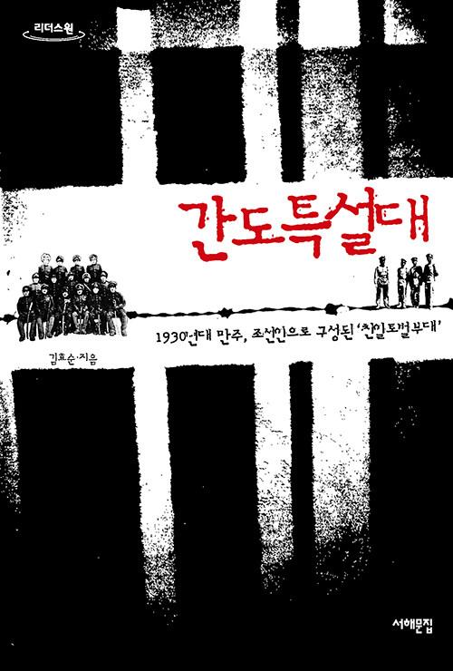  [큰글자도서] 간도 특설대