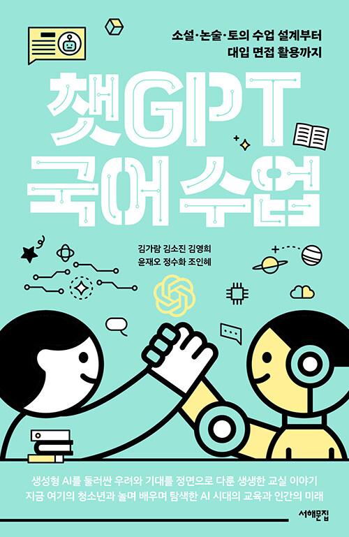  챗GPT 국어 수업