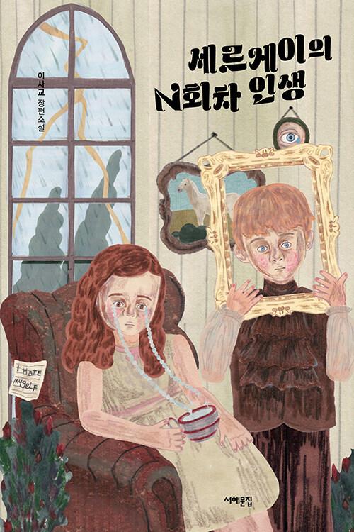  세르게이의 N회차 인생