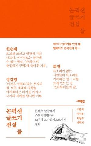  논픽션 글쓰기 전설들