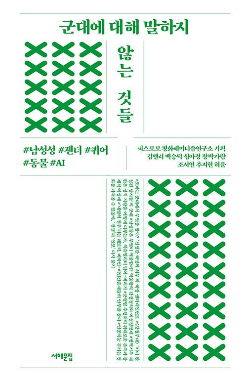  군대에 대해 말하지 않는 것들