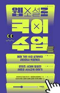  웹소설로 국어 수업