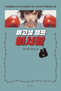  여고생 챔프 아서왕
