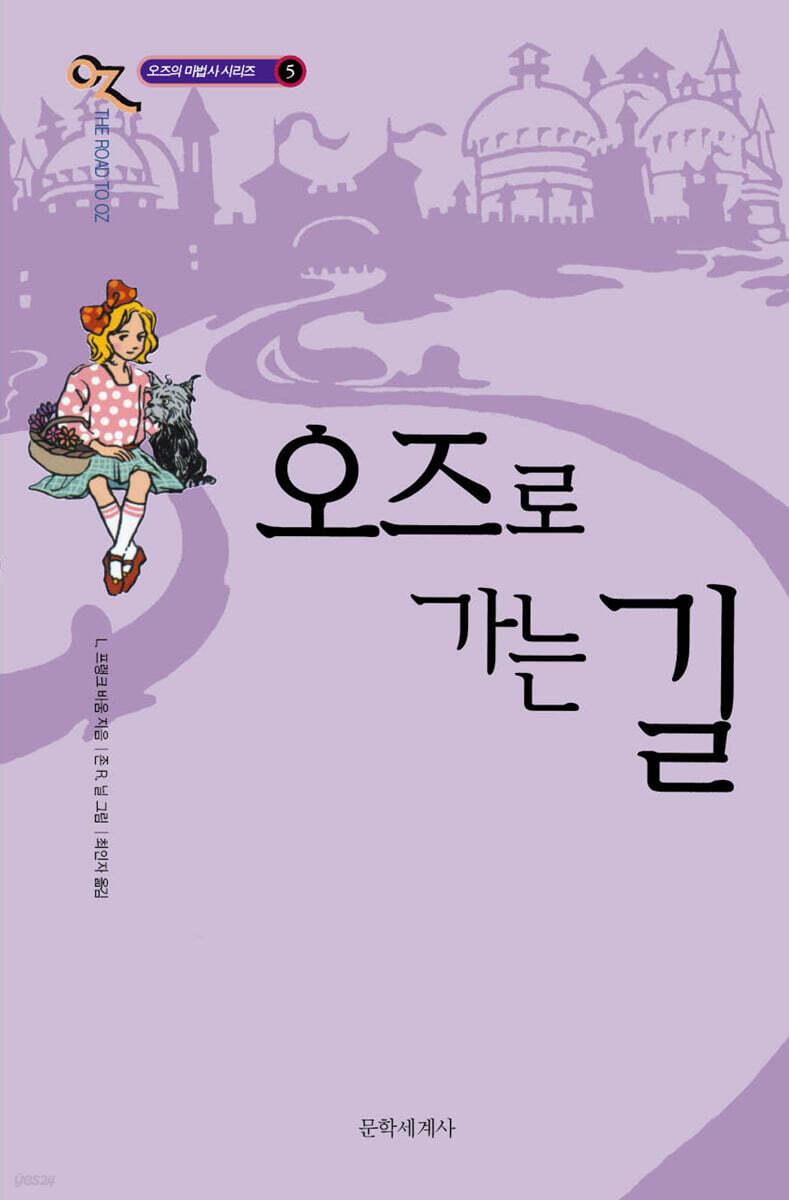  오즈로 가는 길