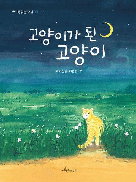  고양이가 된 고양이