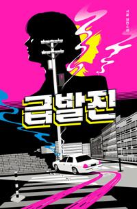  급발진