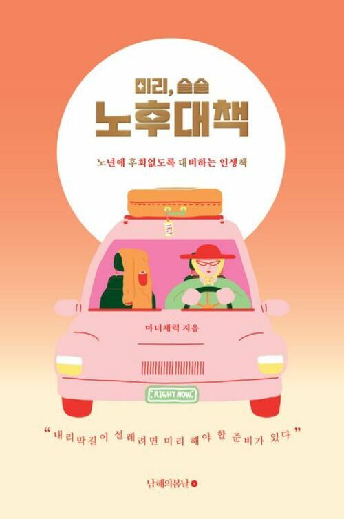 미리, 슬슬 노후대책