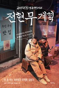  전현무계획
