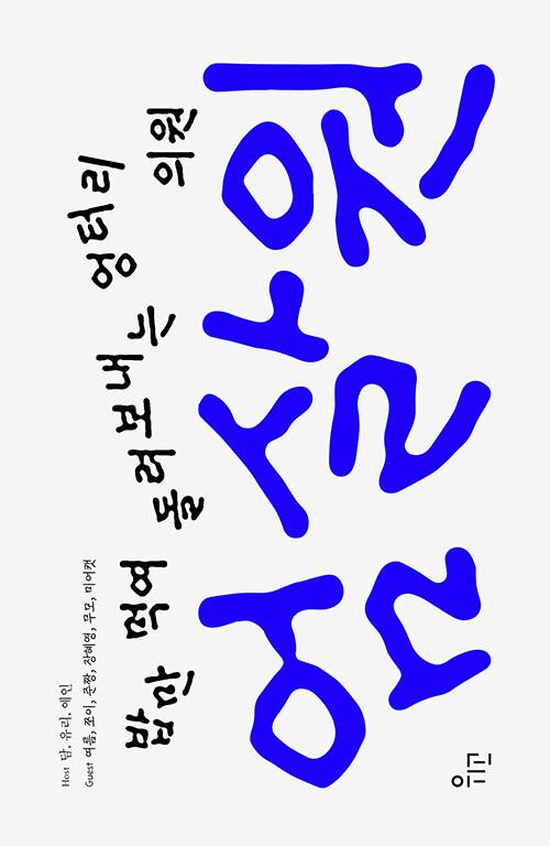  엄살원