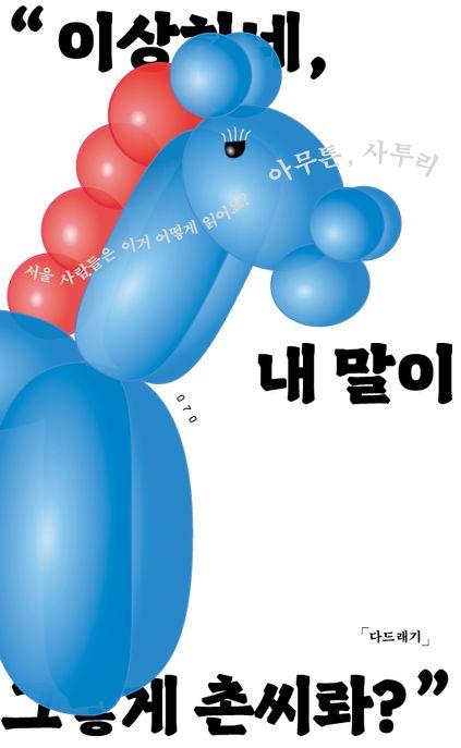  [큰글자도서] 아무튼, 사투리