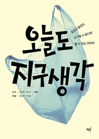  오늘도 지구 생각