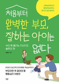  처음부터 완벽한 부모, 잘하는 아이는 없다