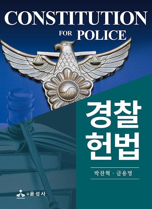  경찰헌법