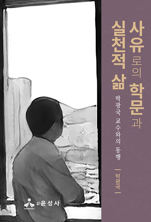  사유로의 학문과 실천적 삶