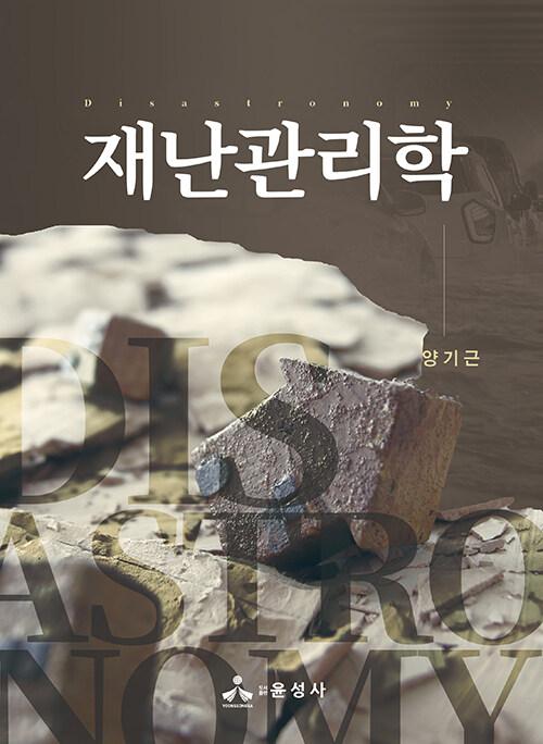  재난관리학