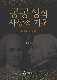  공공성의 사상적 기초