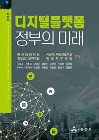  디지털플랫폼정부의 미래