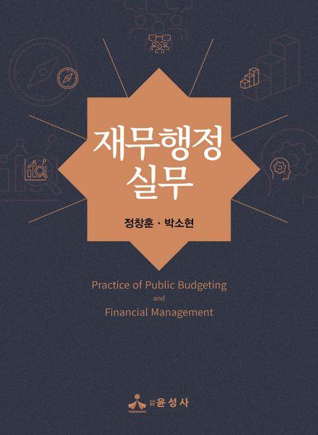  재무행정 실무