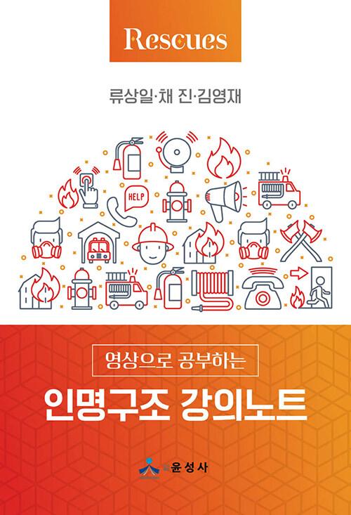  인명구조 강의노트