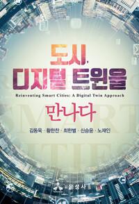  도시, 디지털 트윈을 만나다