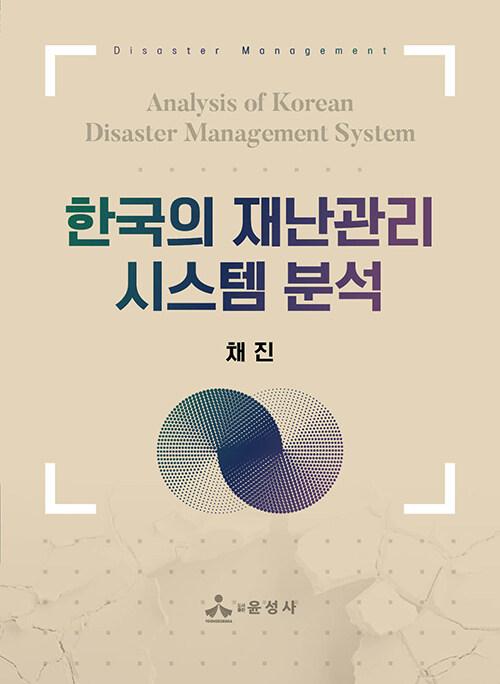  한국의 재난관리시스템 분석