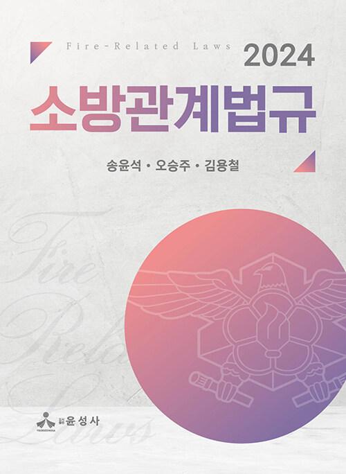  2024 소방관계법규 (송윤석 외)