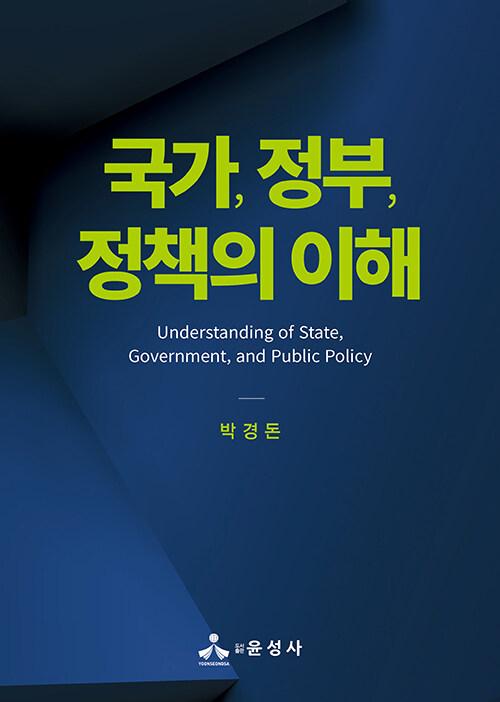  국가, 정부, 정책의 이해