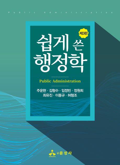  쉽게 쓴 행정학