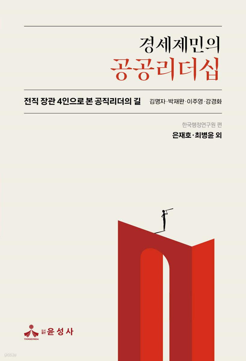  경세제민의 공공리더십
