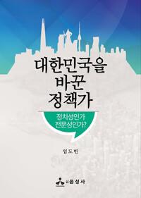 대한민국을 바꾼 정책가