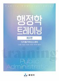  행정학 트레이닝