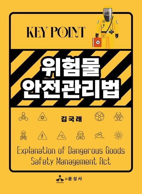  Key Point 위험물안전관리법