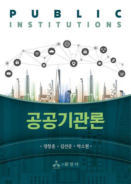  공공기관론