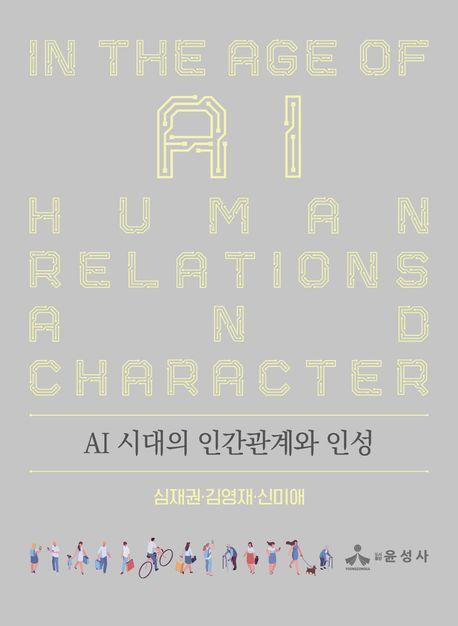  인간관계와 인성