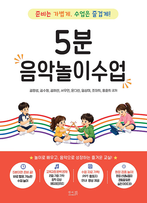 5분 음악놀이수업 : 준비는 가볍게, 수업은 즐겁게!