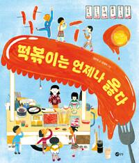 떡볶이는 언제나 옳다