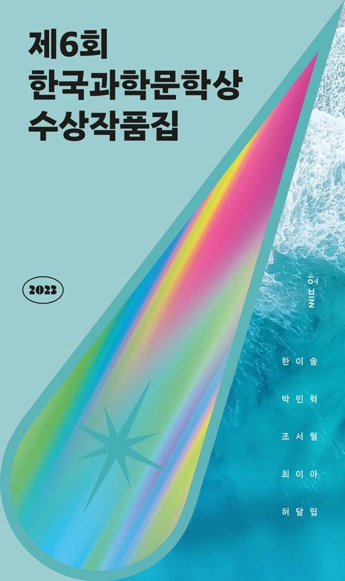  2023 제6회 한국과학문학상 수상작품집