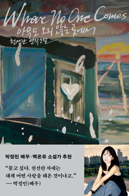  [큰글자도서] 아무도 오지 않는 곳에서