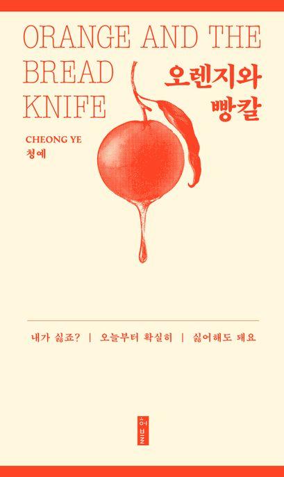  오렌지와 빵칼