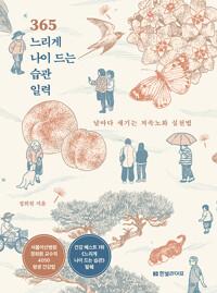 365 느리게 나이 드는 습관 일력 (스프링)