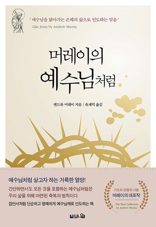 머레이의 예수님처럼 - 예수님을 닮아가는 은혜의 삶으로 인도하는 믿음, 개정2판