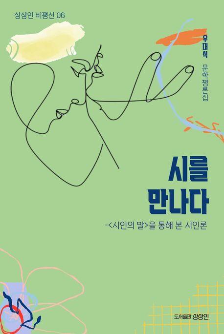  시를 만나다