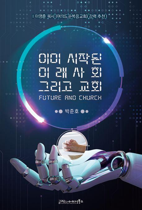  이미 시작된 미래사회 그리고 교회