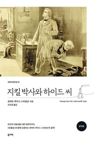  지킬 박사와 하이드 씨 (완역본)