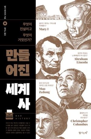  만들어진 세계사