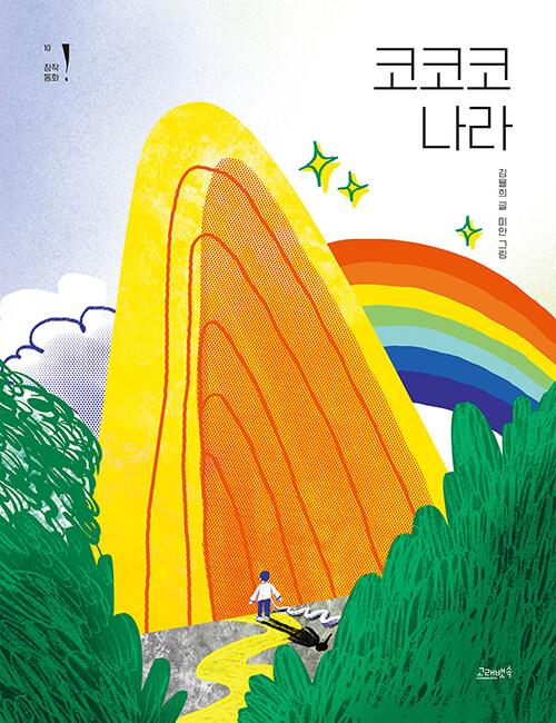  코코코 나라