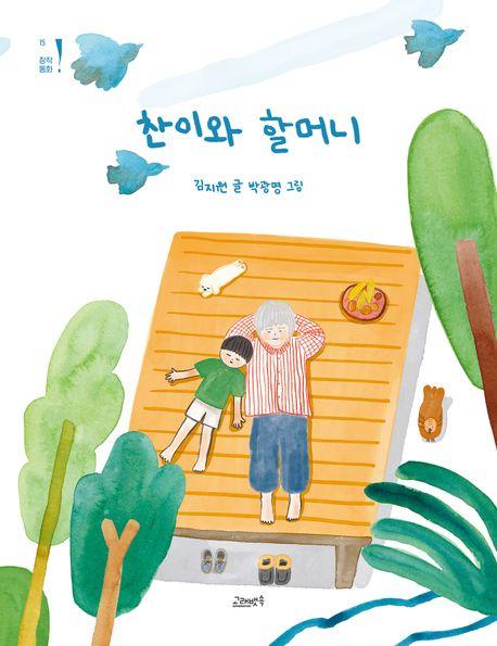  찬이와 할머니