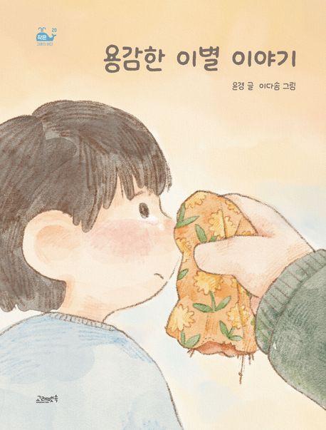  용감한 이별 이야기