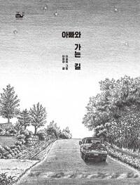  아빠와 가는 길
