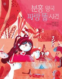  분홍 왕국 파랑 똥 사건